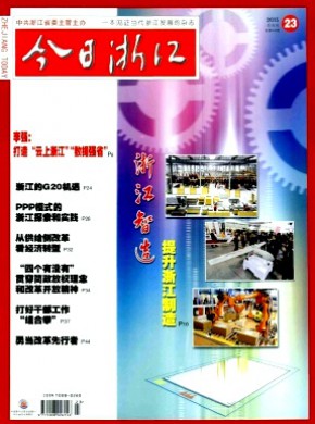 今日浙江期刊